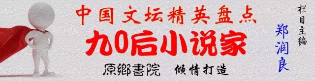 张元：给自己留下一个可以回忆的理由｜中国文坛精英盘点之90后小说家张元专辑