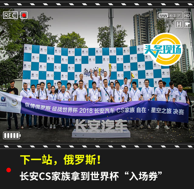 下一站，俄罗斯！长安CS家族拿到世界杯“入场券”