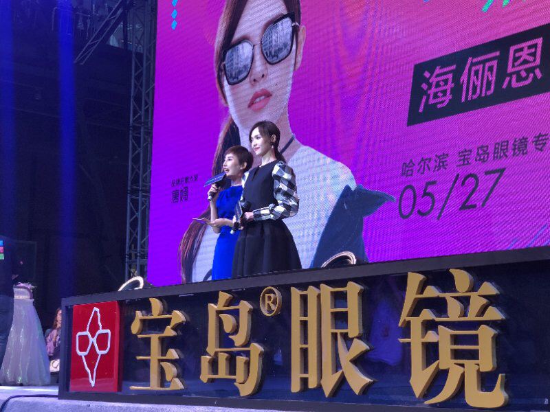 宝岛眼镜携手海俪恩代言人唐嫣五月靓相哈尔滨
