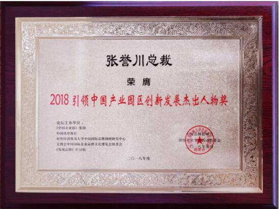 盈时集团总裁张誉川荣获2018杰出人物奖