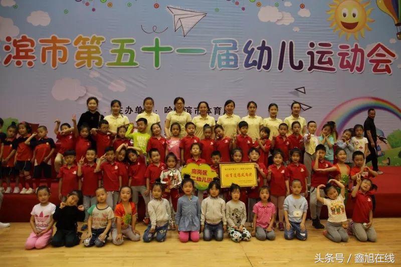 哈尔滨市南岗区第二幼儿园参加哈尔滨市第51届幼儿运动会