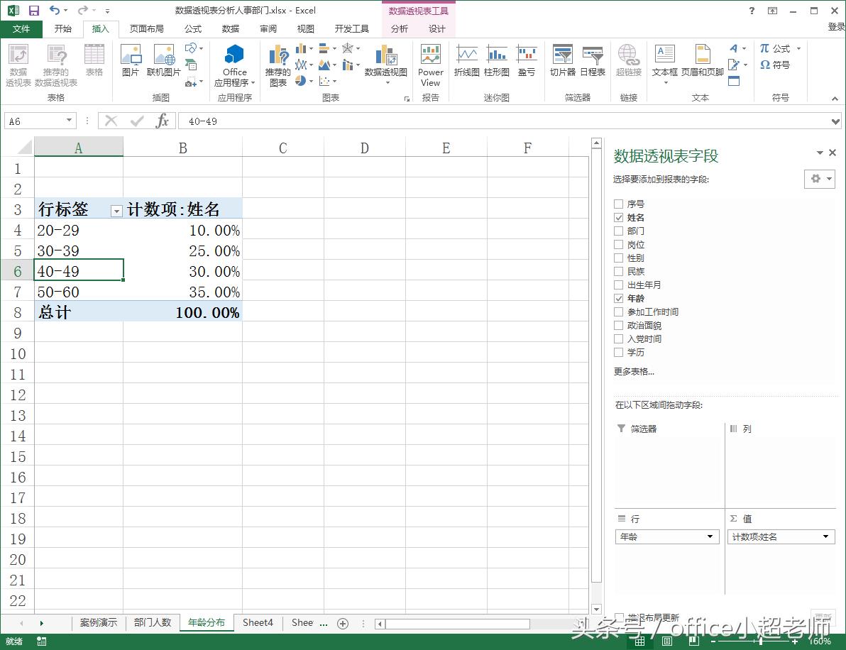 excel数据透视表统计名字出现次数,excel数据透视表如何分析年龄段