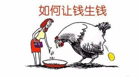 钱生钱未必是正确的方法,钱生钱正确操作