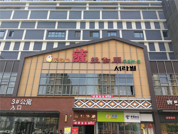 西安萨拉伯尔韩国料理,萨拉伯尔完整版