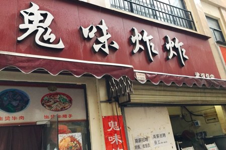 武汉炸炸,武汉胡炸炸总店