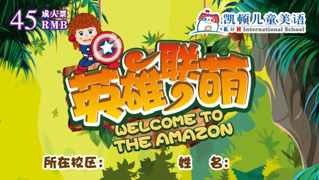 凯顿活动预告6月“英雄联萌”亲子游活动即将来袭