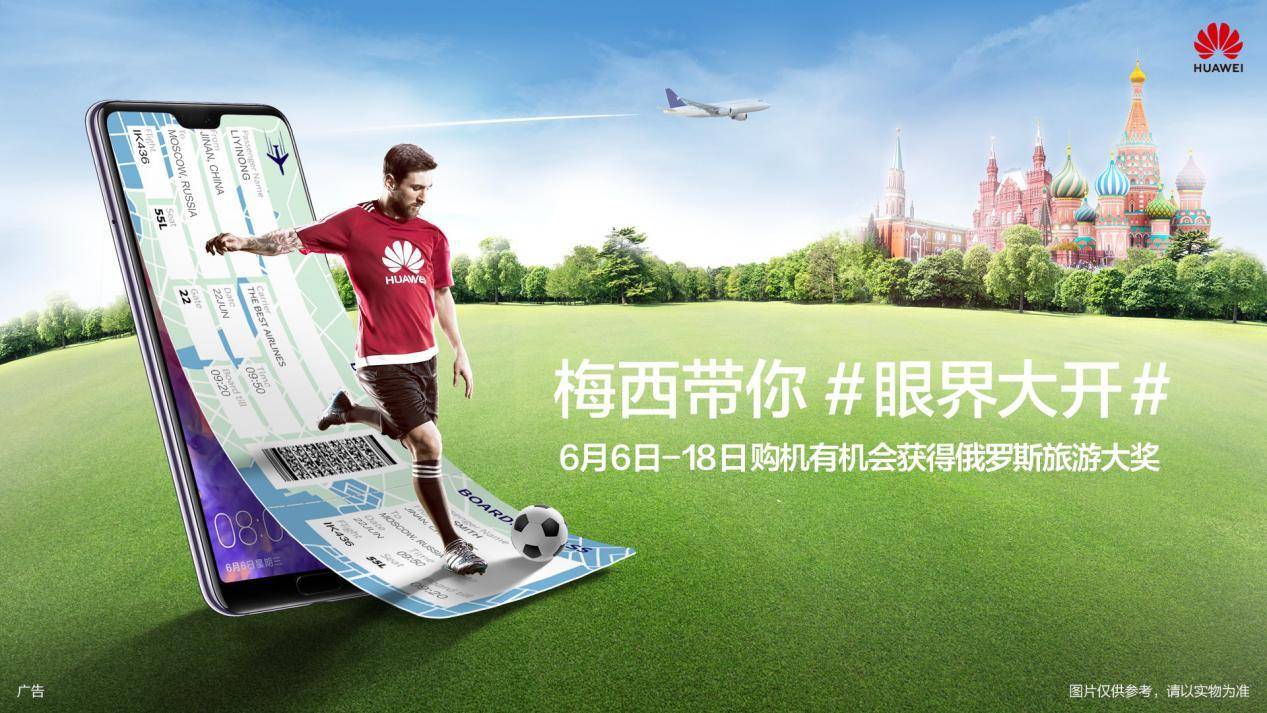 致球迷考生：打赢最后这场仗，华为P20带你见梅西