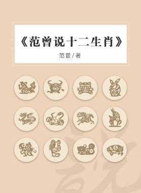 讲解十二生肖的时间由来,十二生肖哪个动物是鸡鸣狗盗