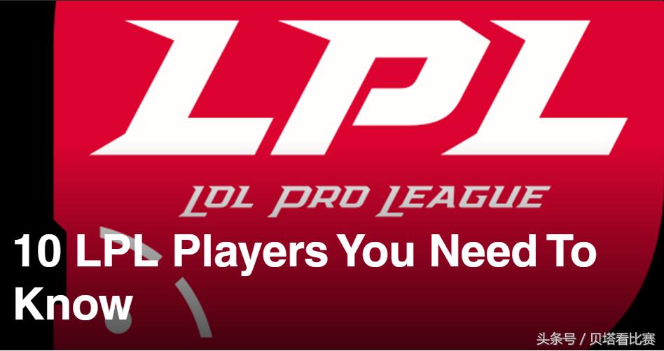 lol十大令lpl恐惧的选手,lol总决赛lpl队员名单