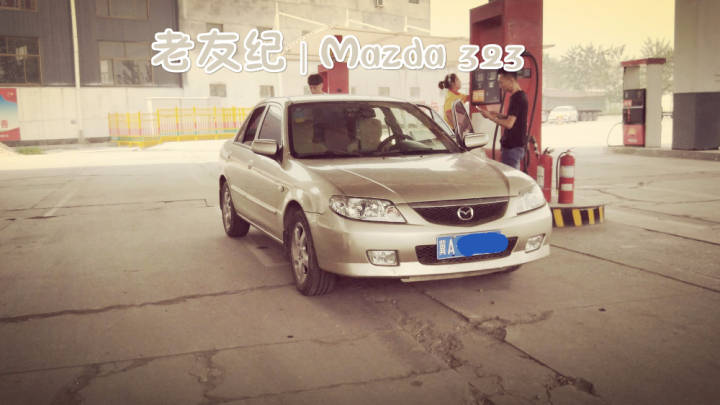 十四岁的马自达究竟开起来如何？实战经历教您如何收老车！