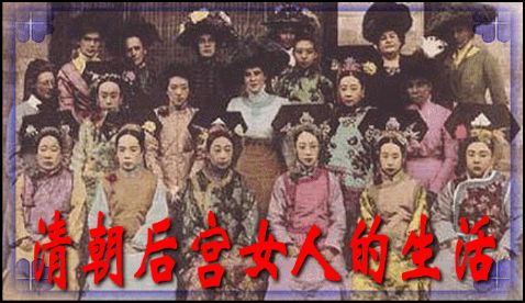 清朝后宫皇上待遇,清朝皇帝对嫔妃的待遇