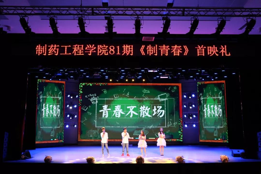 「毕业季」沈阳药科大学制药工程学院81期毕业汇演大放送