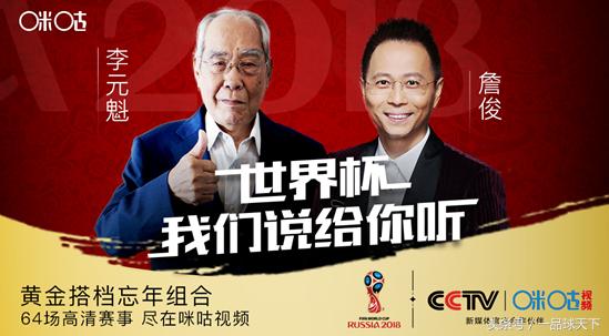 地表最强解说天团来袭!咪咕视频见证詹俊网络版世界杯解说首秀