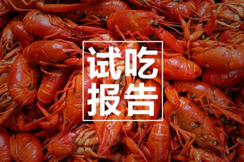 网红小龙虾检测合格率,小龙虾试吃完整版