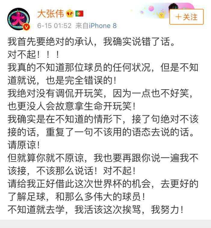 大张伟世界杯,大张伟致歉事件