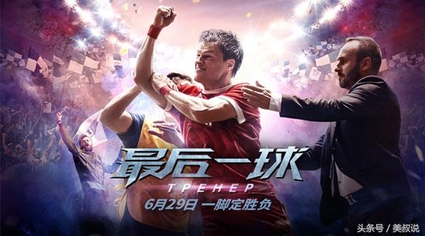 蒙羞球星的自我救赎《最后一球》魅力不输世界杯最应景的电影