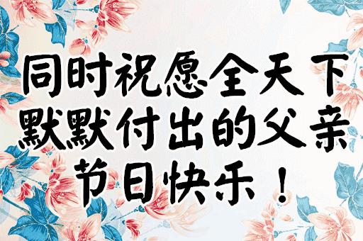 明天是父亲节祝天下父亲节日快乐,父亲节祝父亲节日快乐的话