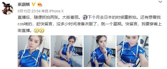 张琪格晒春丽COS照,长腿吸睛,直言:要穿这样去大街上直播