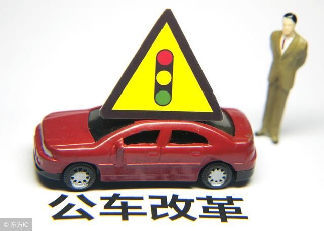 事业单位公车改革后：保留4类车辆，有4类补贴，需注意6点！