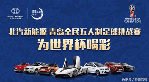 北汽足球比赛,北汽新能源出征环青赛收获满满