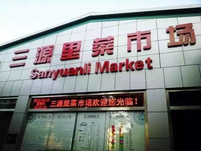 三源里菜市场生意,三源里菜市场赚钱吗