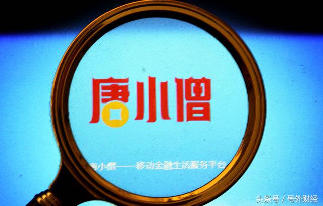 唐小僧成又一个“钱宝网”？母公司董监高曾任职金融机构