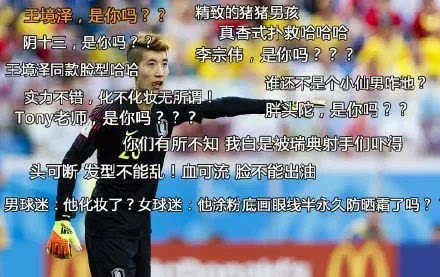 韩国门将底妆,18世界杯韩国门将化妆