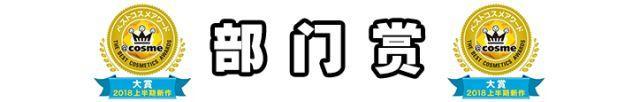 2022上半年日本cosme大赏东京新青年,2018日本cosme美容大赏榜单