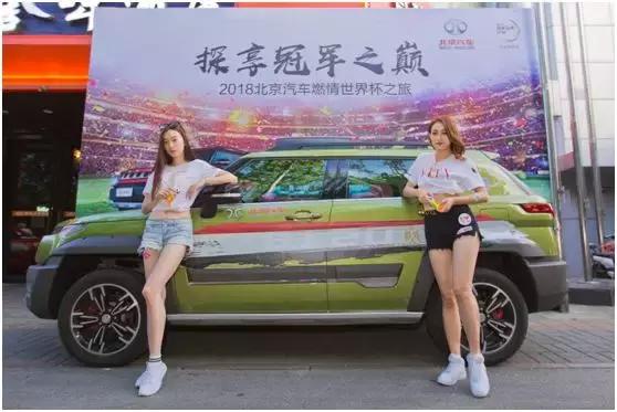 世界”杯”知道少北汽邀您共享巅峰之夜