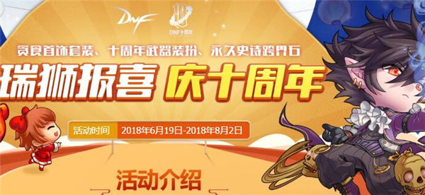 dnf十周年海量福利,dnf无尽贪婪改版