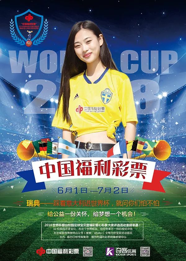 “中国福利彩票”2018世界杯烟台校园足球宝贝风采展示(二十二)——天外飞仙成熟瑞典