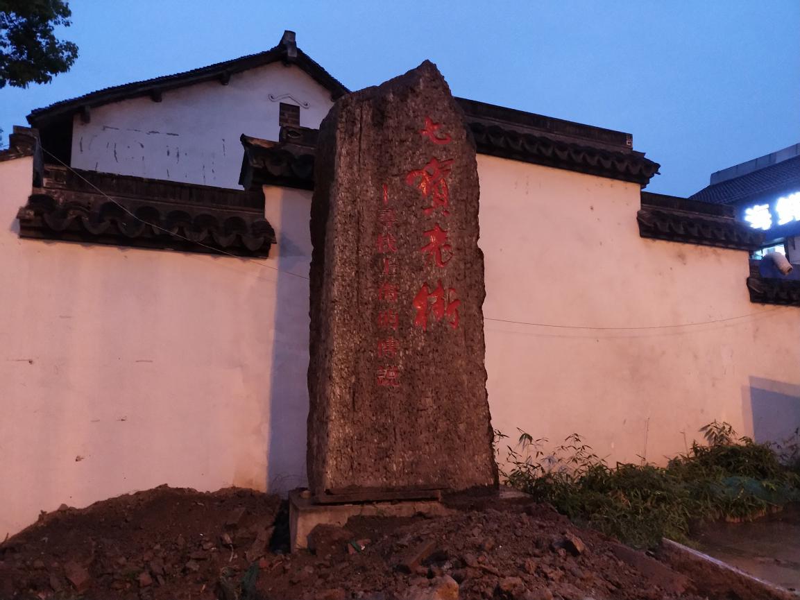 上海最近的古镇七宝老街,带你夜游上海七宝古镇