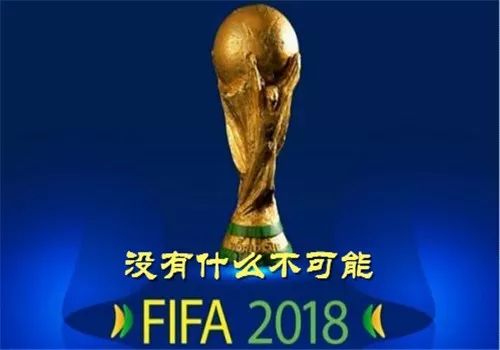 政军散文｜没有什么不可能-看德国队绝杀瑞典队