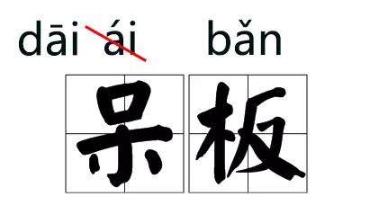 主持人常读错的字纠正,主持人读错字