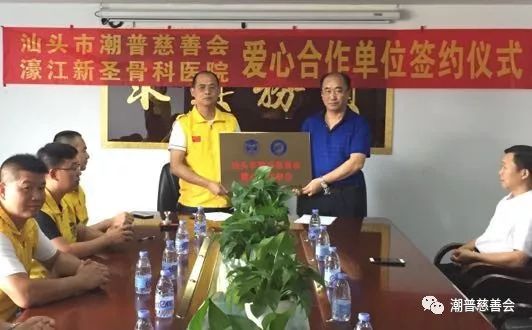 潮普慈善会与*江濠**新圣骨科医院达成医疗服务合作