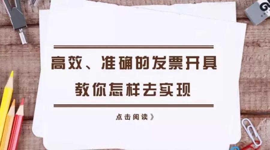提醒：月末，*票开**软件应该注意这些问题！八大热点问题为您解答