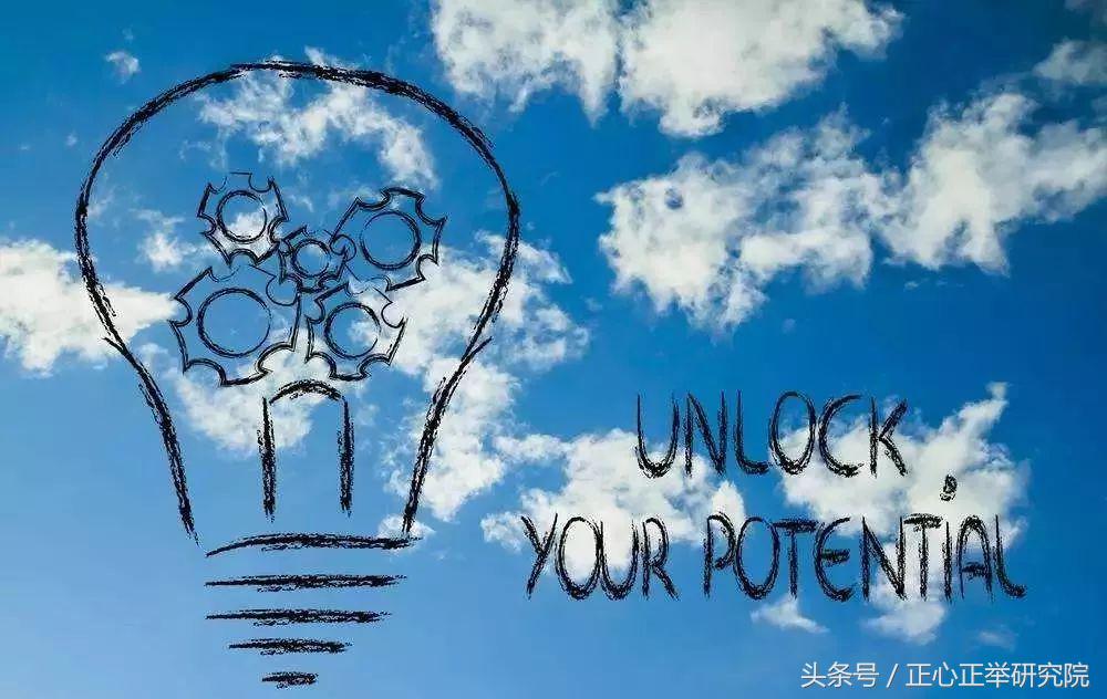 你的潜力到底有多强大？