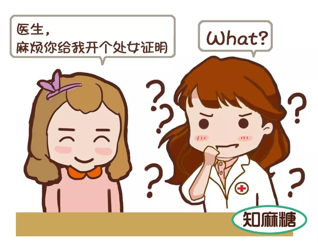 医生，麻烦给我开个处女证明