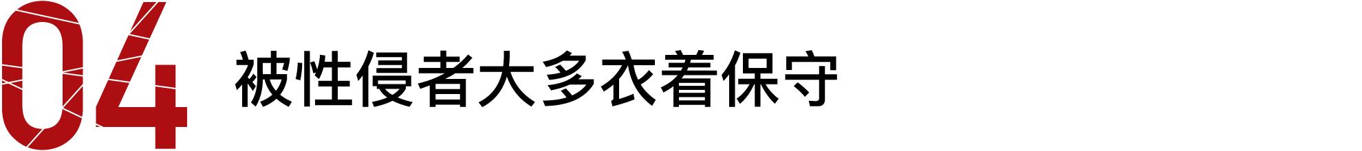 性侵，你必须知道的10件事！男女老少都可能被性侵，请保护好自己