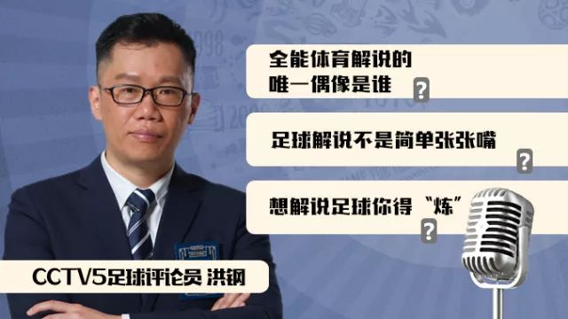 洪钢解说足球,洪钢解说