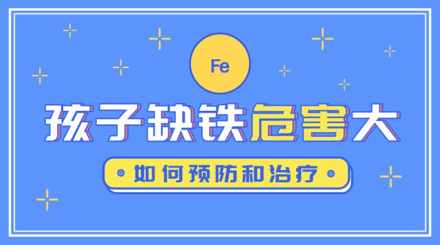 宝宝添加辅食怎么预防缺铁,婴儿预防缺铁剂什么牌子好