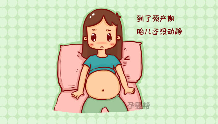 到了预产期还没动静去医院查什么,到了预产期胎儿还没动静