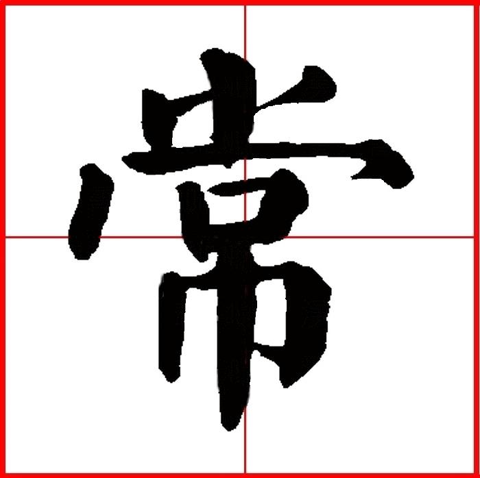 古今书法每日一字,书法一日一字楷书