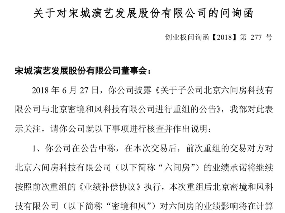 花椒合并六间房障碍重重？宋城演艺遭深交所三大质疑
