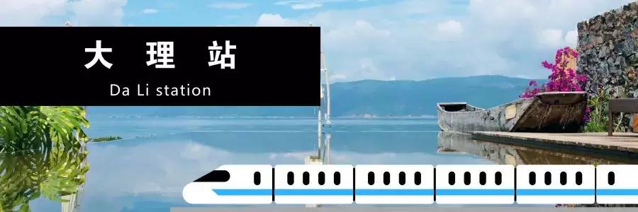 大理到昆明高铁票价,大理到昆明火车时刻表及票价