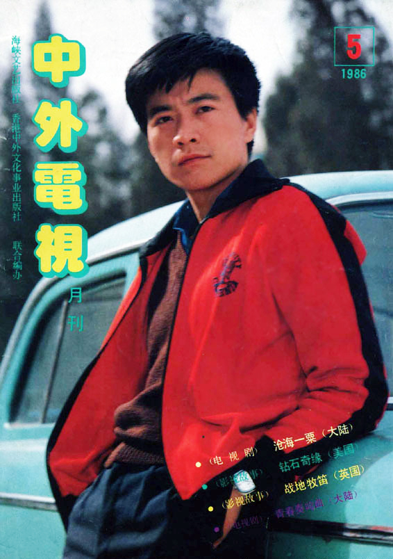 周里京：80年代男明星齐名唐国强比陈道明更帅立志做演技派演员