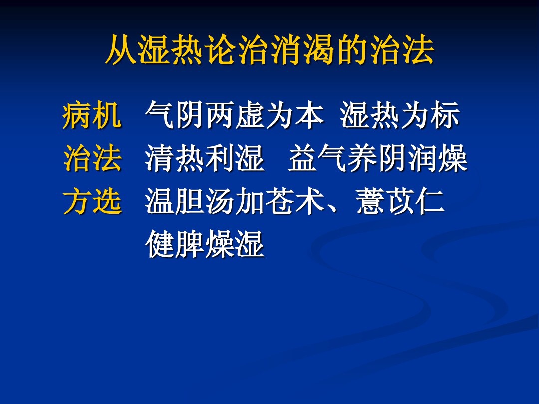 肥胖型糖尿病中医辨证论治,中医糖尿病六种类型及处方
