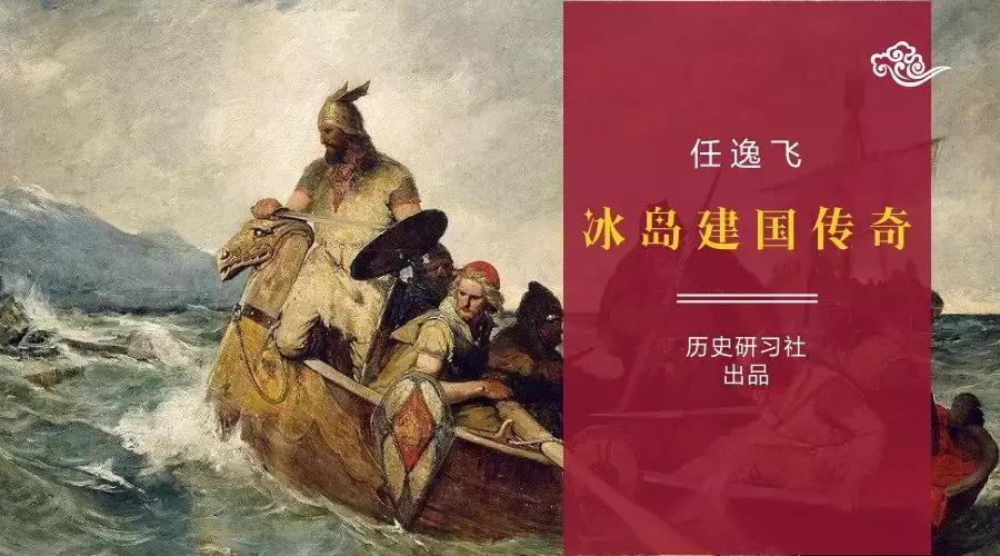 强盗与移民：失意世界杯的冰岛是如何建立的？