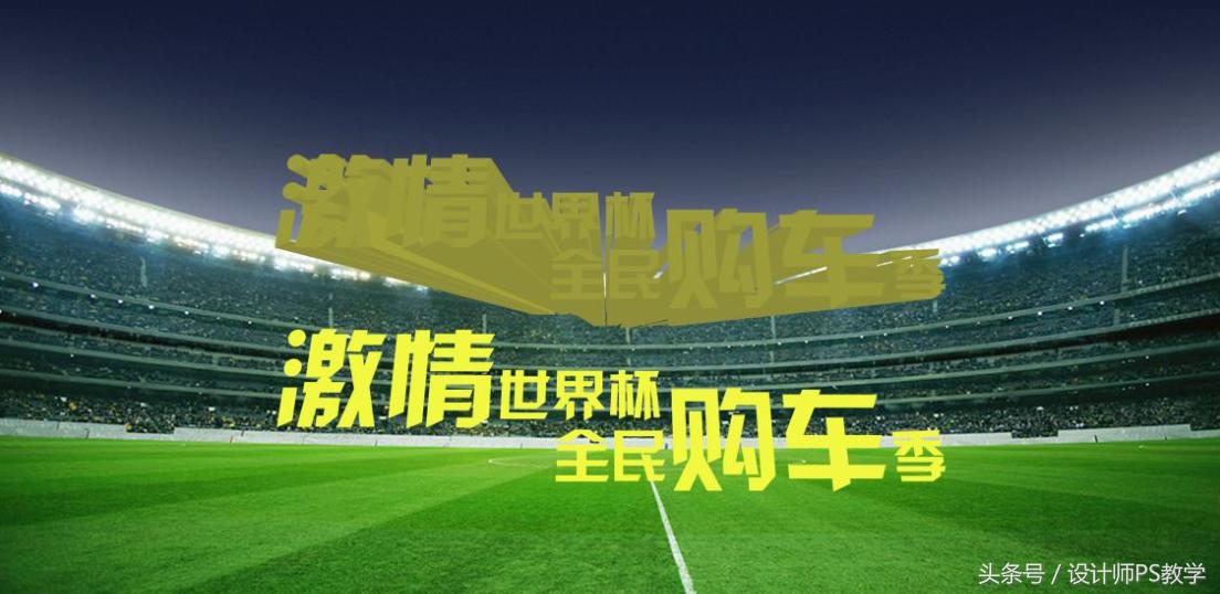 世界杯ps海报设计,世界杯海报设计教程