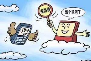 漫游费取消套餐仍收费43个月,流量漫游费为什么要取消